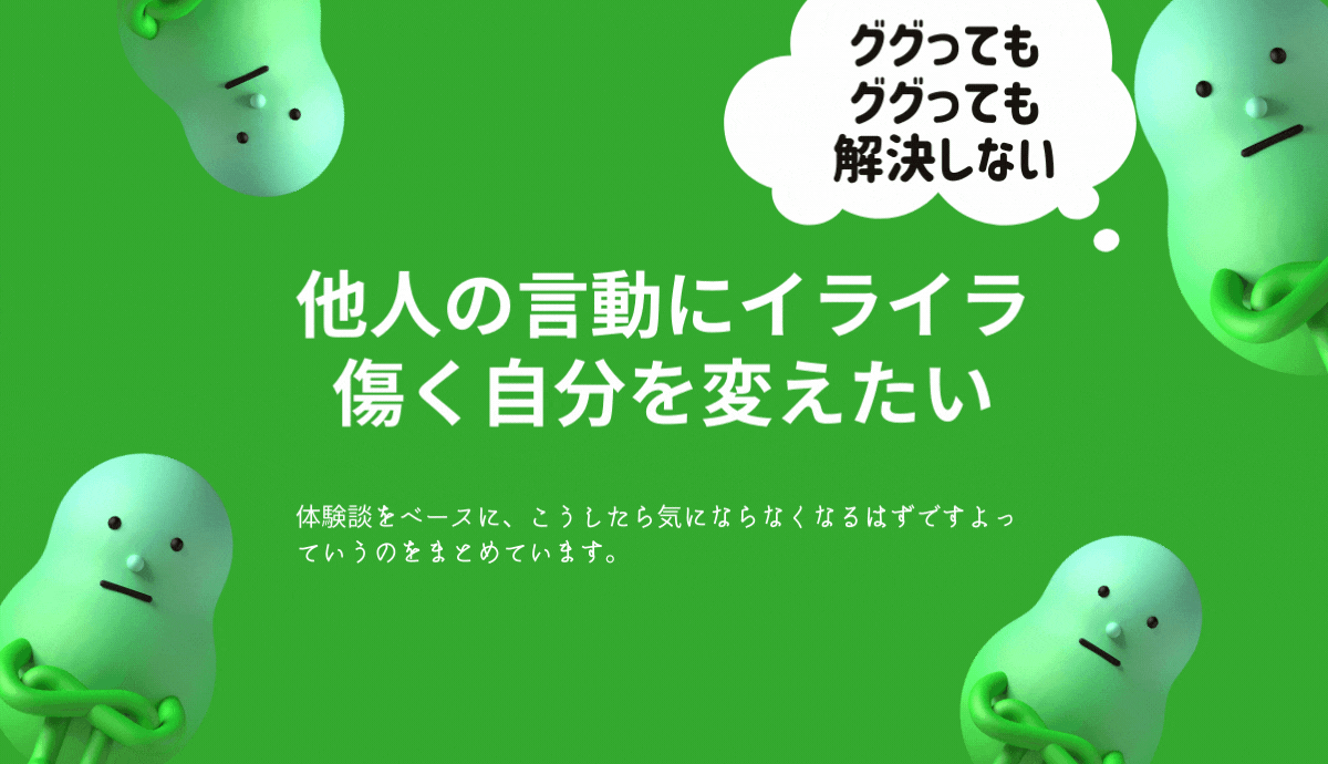 他人の言動が気になる