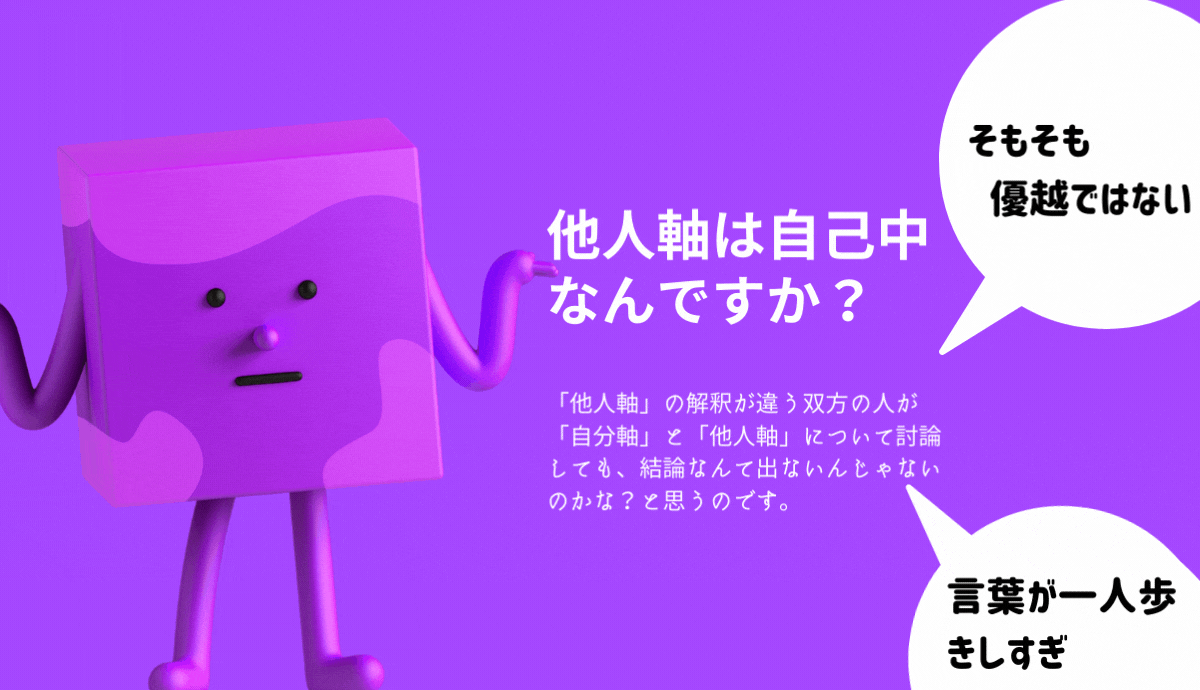 他人軸は自己中なのか