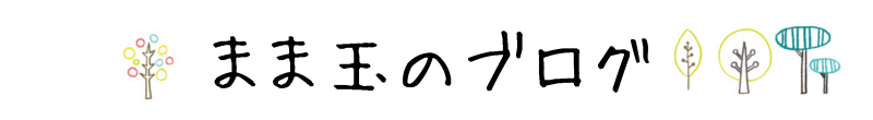 まま玉のブログ