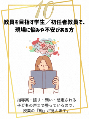 指導案・語り・問い・想定される
子どもの声まで整っているので、授業の『軸』が見えます。