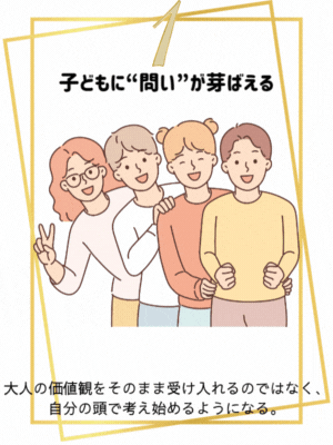 大人の価値観をそのまま受け入れるのではなく、自分の頭で考え始めるようになる。