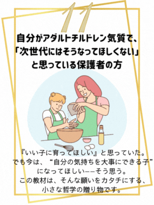 『いい子に育ってほしい』と思っていた。
でも今は、“自分の気持ちを大事にできる子”になってほしい——そう思う。 この教材は、そんな願いをカタチにする、小さな哲学の贈り物です。