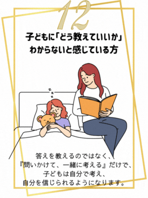 答えを教えるのではなく、
『問いかけて、一緒に考える』だけで、 子どもは自分で考え、自分を信じられるようになります。