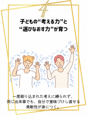 一度刷り込まれた考えに縛られず、
同じ出来事でも、自分で意味づけし直せる
柔軟性が身につく。